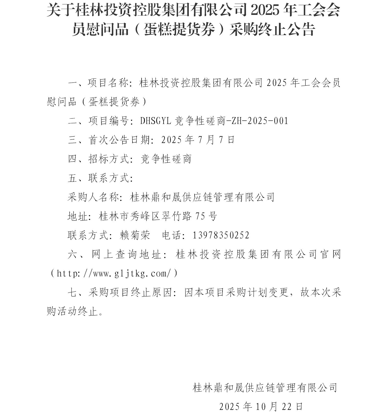 关于BG大游2025年工会会员慰问品（蛋糕提货券）采购终止布告_01.jpg