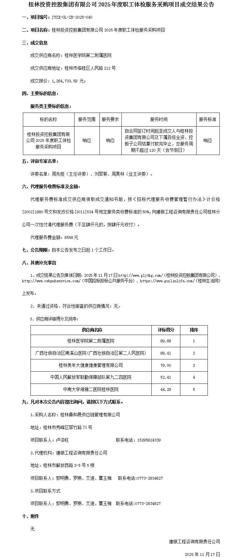 成交了局布告-BG大游2025年度职工体检服务采购项目_01.jpg