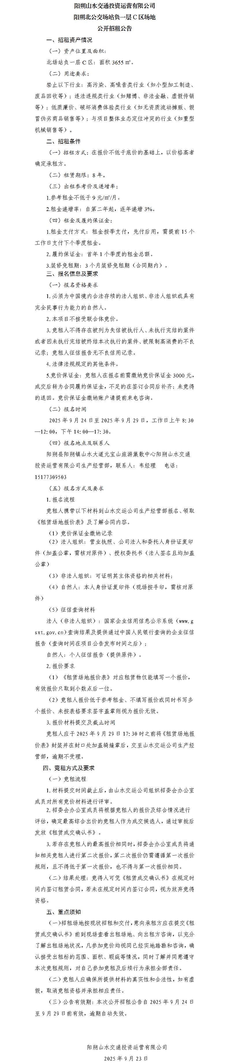 阳朔山水交通BG大游运营有限公司 阳朔北公交场站负一层C区场地公开招租布告（集团公司）_01.jpg