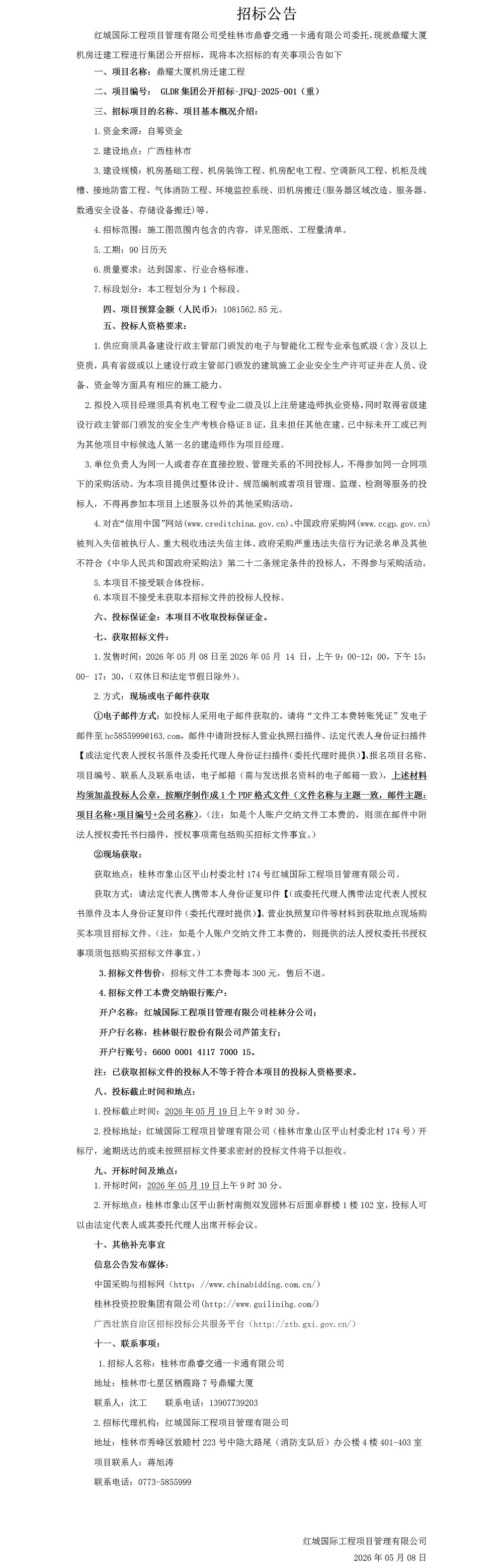 鼎耀大厦机房迁建工程（重招布告）_01.jpg